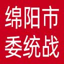 中共绵阳市委统战部网站图标