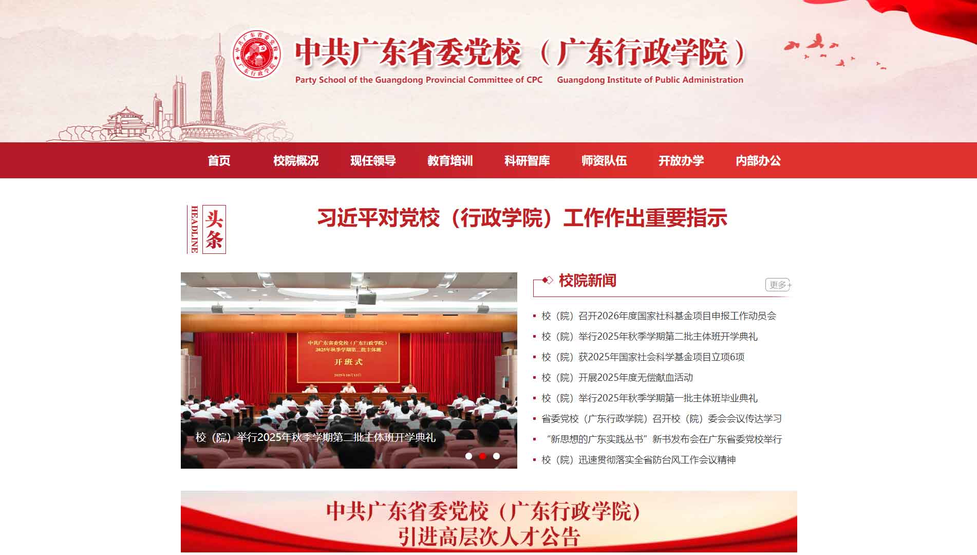 点击查看中共广东省委党校网站首屏快照大图 中共广东省委党校网站首屏快照