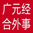 广元市经济合作和外事局网站图标