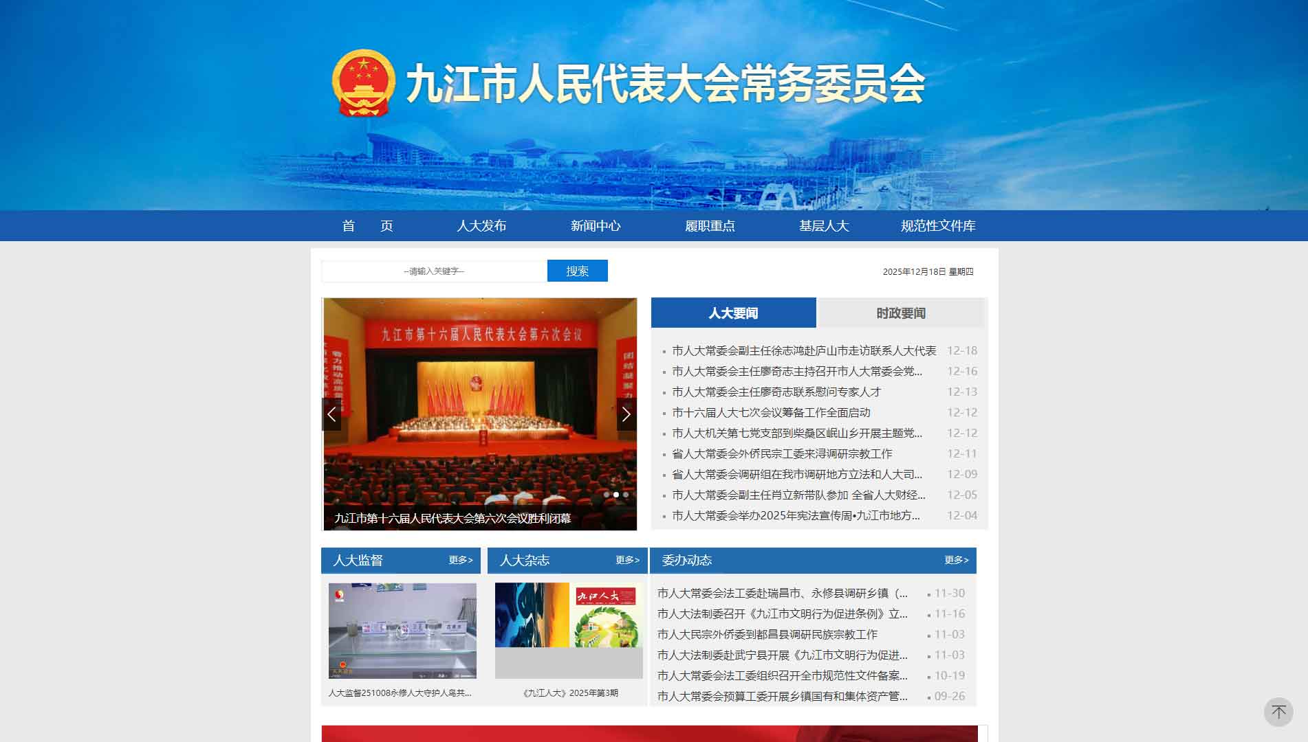 点击查看九江市人大网站首屏快照大图 九江市人大网站首屏快照