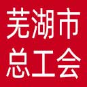 芜湖市总工会网站图标