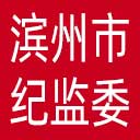 滨州市纪委|滨州市监委网站图标