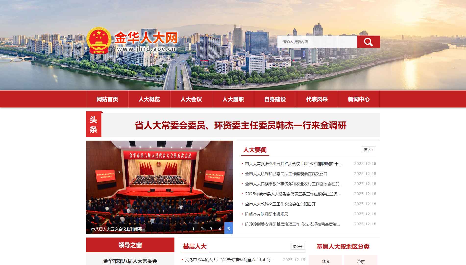 点击查看金华市人大网站首屏快照大图 金华市人大网站首屏快照