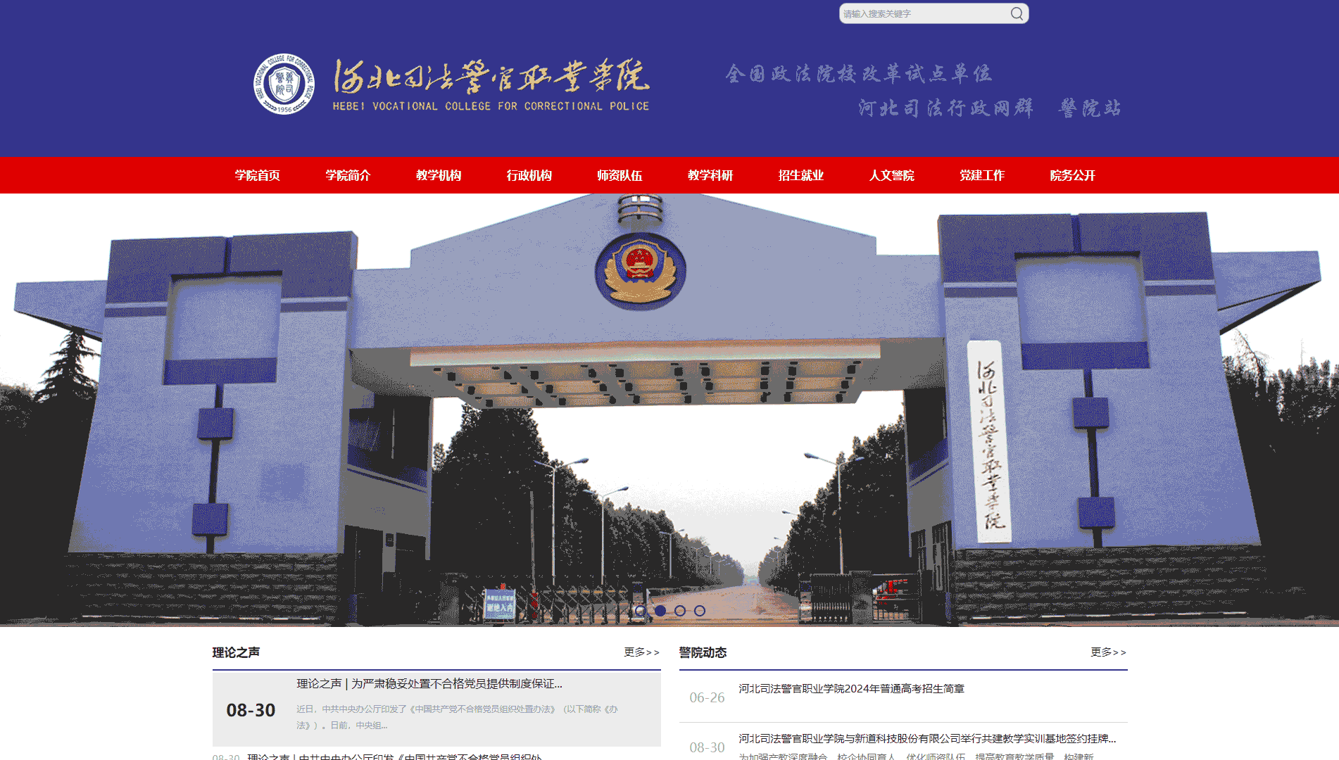 点击查看河北司法警官职业学院网站首屏快照大图 河北司法警官职业学院网站首屏快照