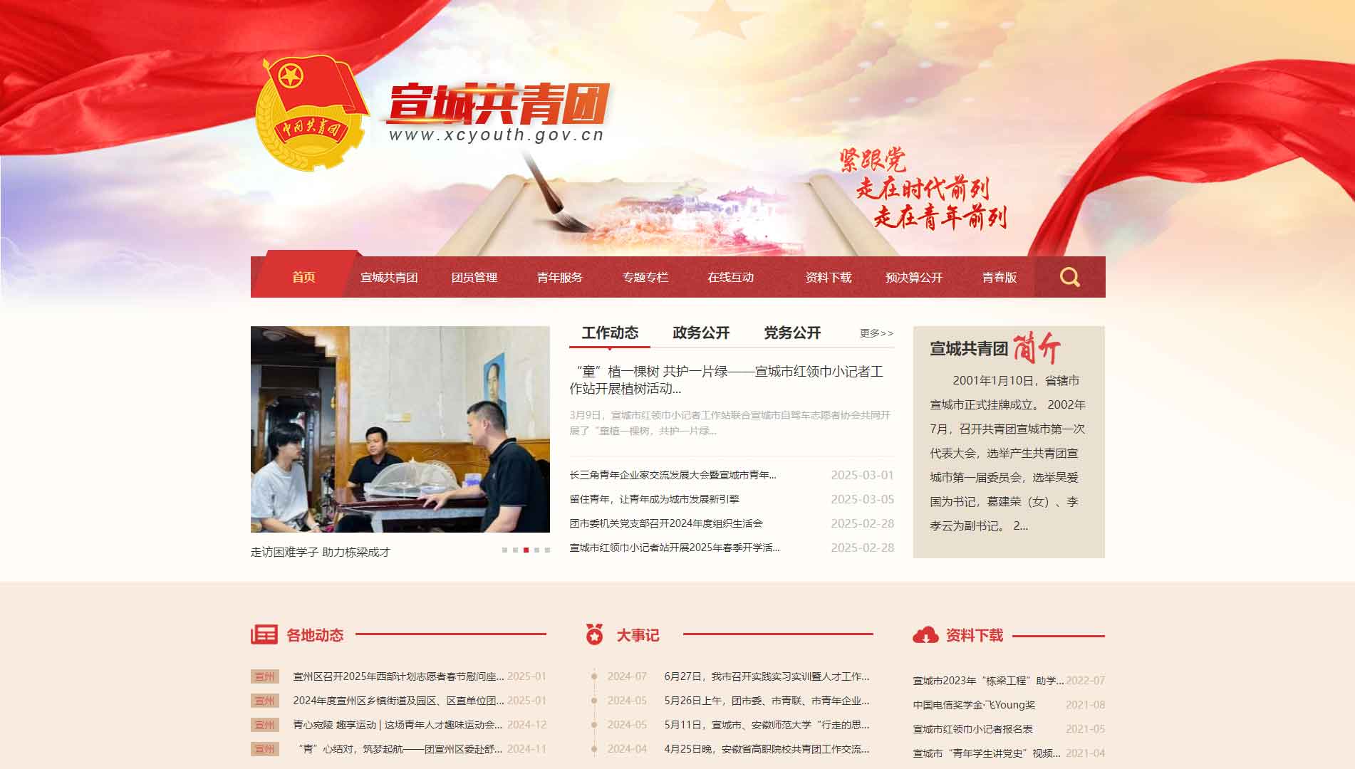 点击查看宣城共青团网站首屏快照大图 宣城共青团网站首屏快照