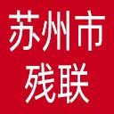 苏州市残联网站图标