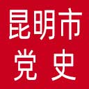 中共昆明市委党史研究室网站图标