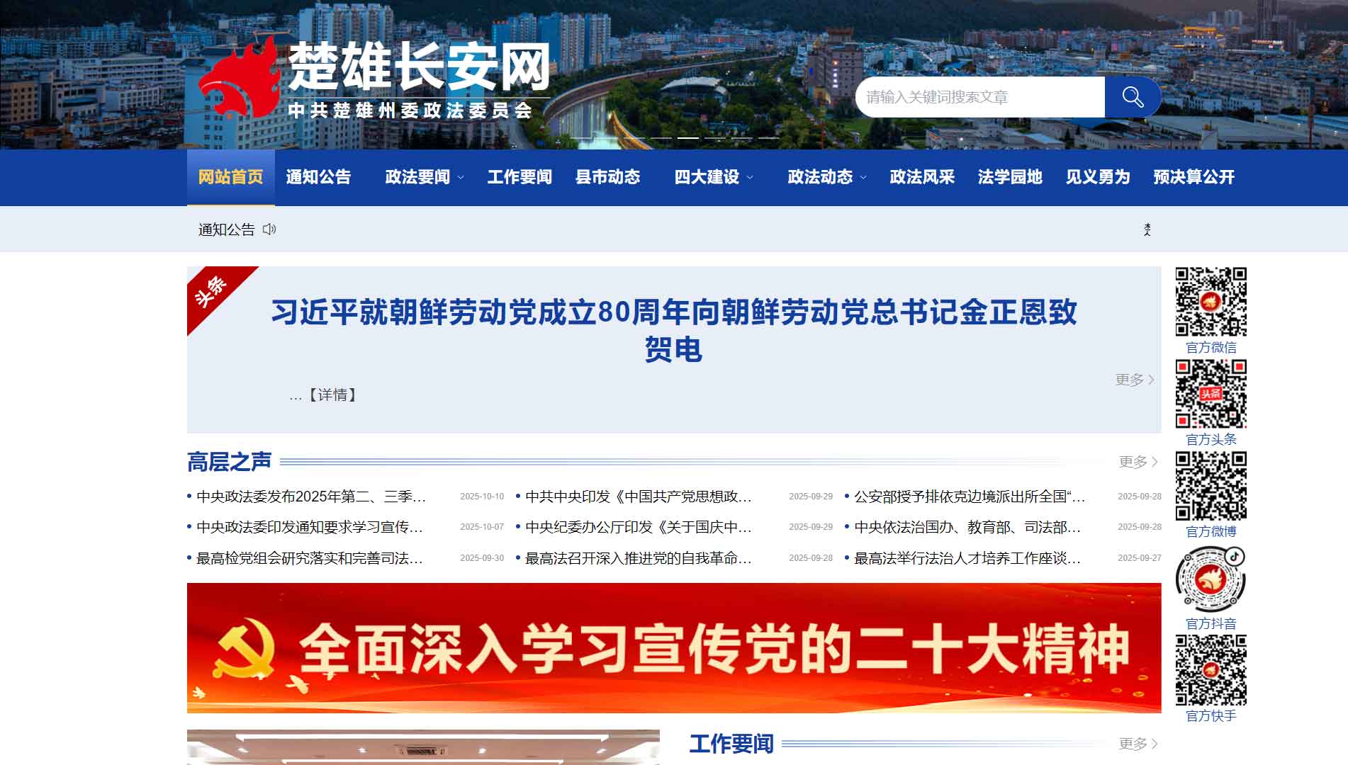 点击查看中共楚雄州委政法委网站首屏快照大图 中共楚雄州委政法委网站首屏快照