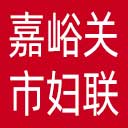嘉峪关市妇联网站图标