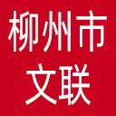 柳州市文联网站图标