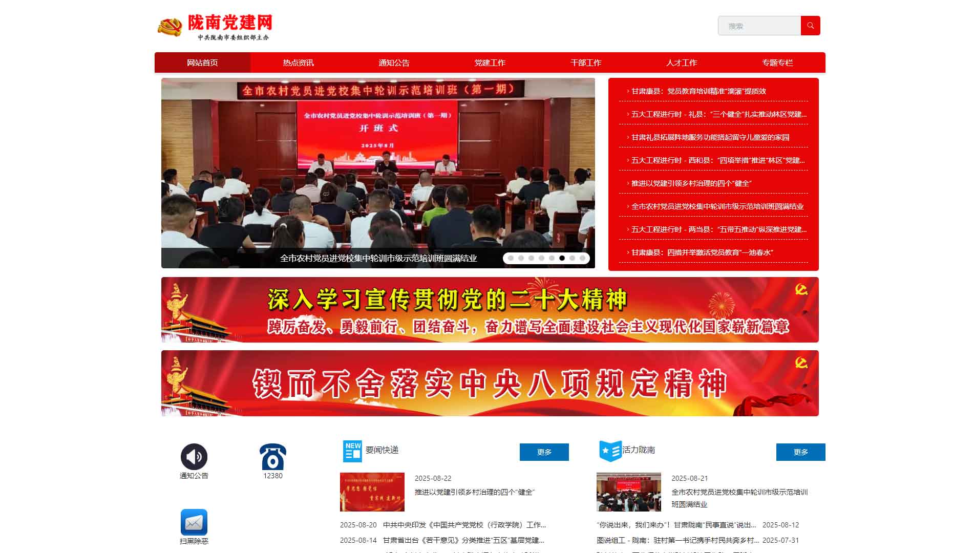 点击查看中共陇南市委组织部网站首屏快照大图 中共陇南市委组织部网站首屏快照