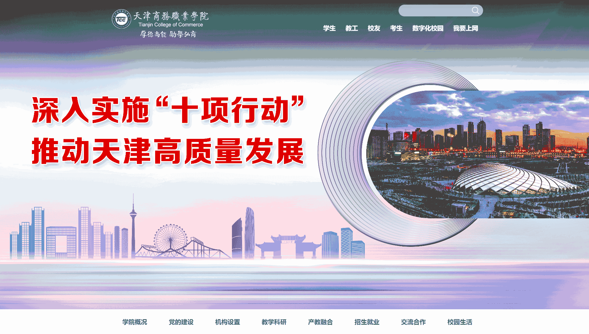 点击查看天津商务职业学院网站首屏快照大图 天津商务职业学院网站首屏快照