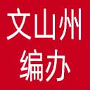 文山州编办网站图标