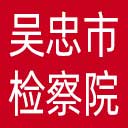 吴忠市检察院网站图标