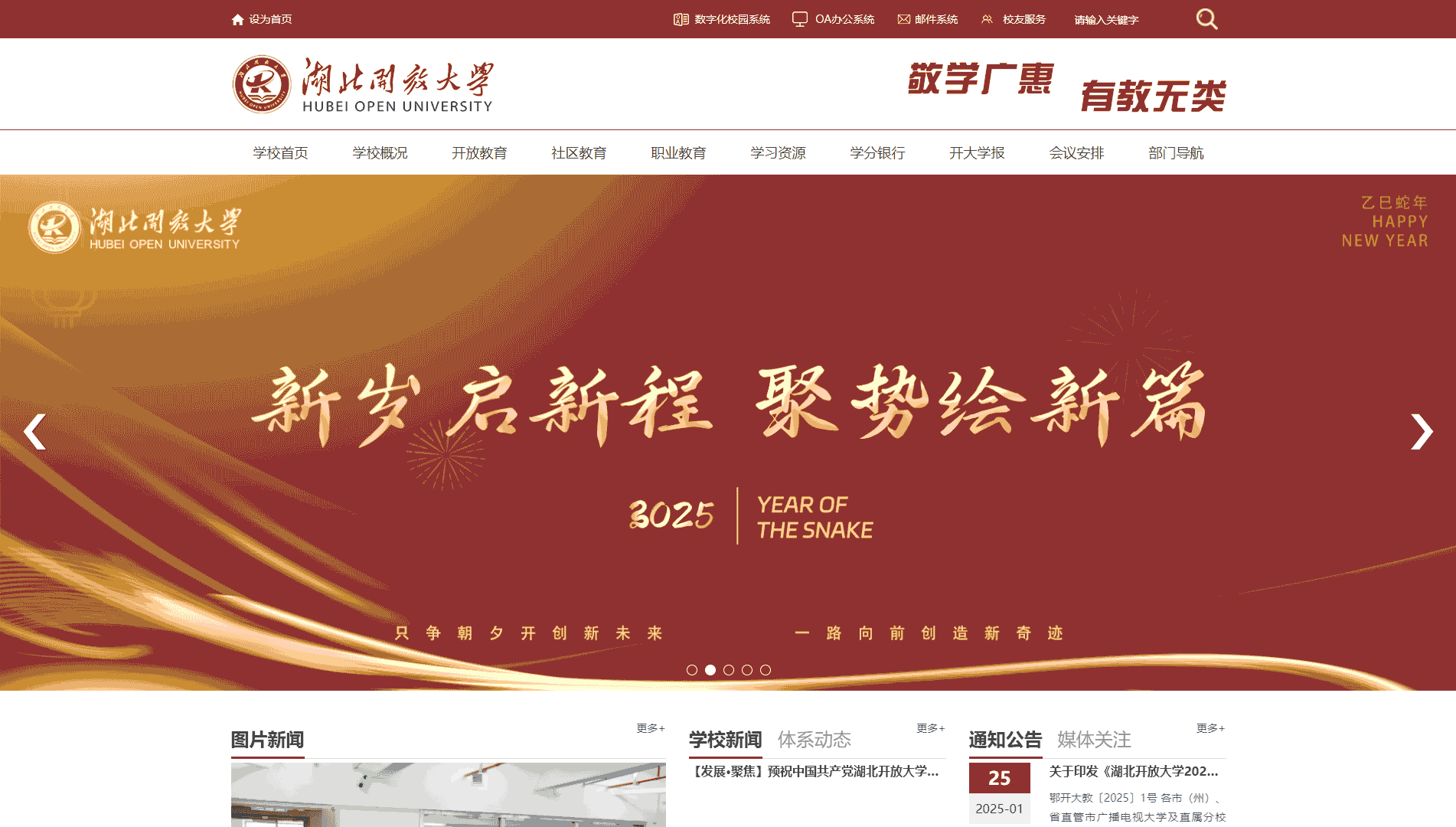点击查看湖北开放大学网站首屏快照大图 湖北开放大学网站首屏快照