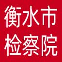 衡水市检察院网站图标
