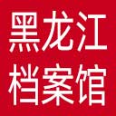 黑龙江省档案馆网站图标