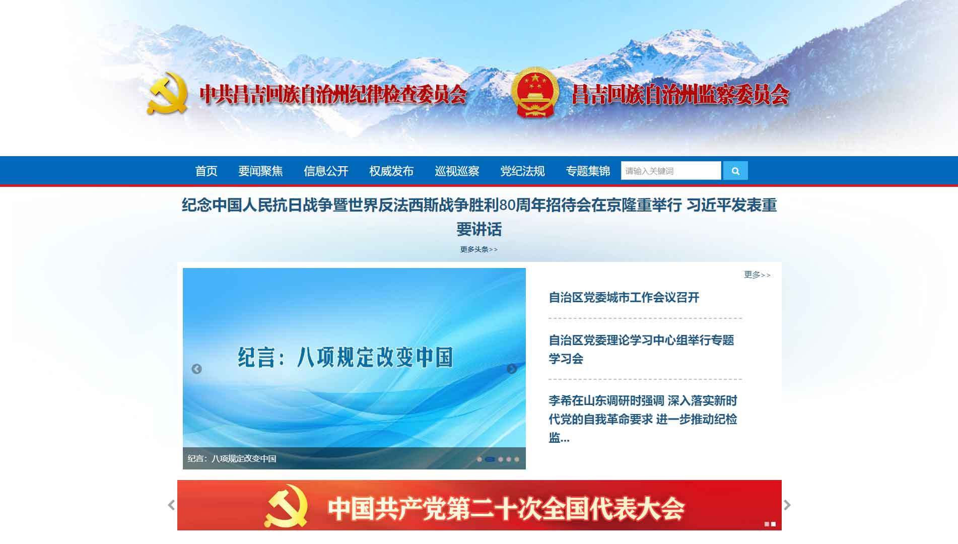点击查看昌吉州纪委|昌吉州监委网站首屏快照大图 昌吉州纪委|昌吉州监委网站首屏快照