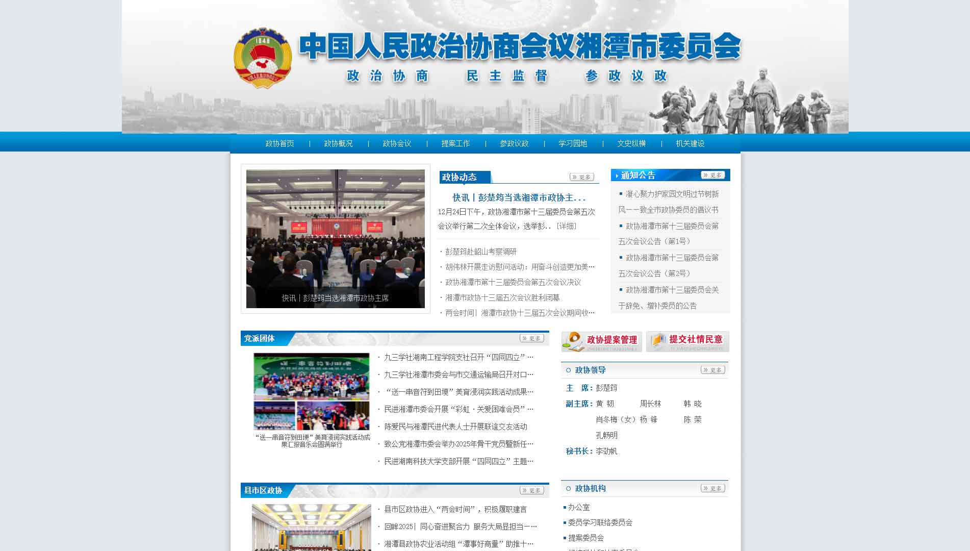 点击查看湘潭市政协网站首屏快照大图 湘潭市政协网站首屏快照