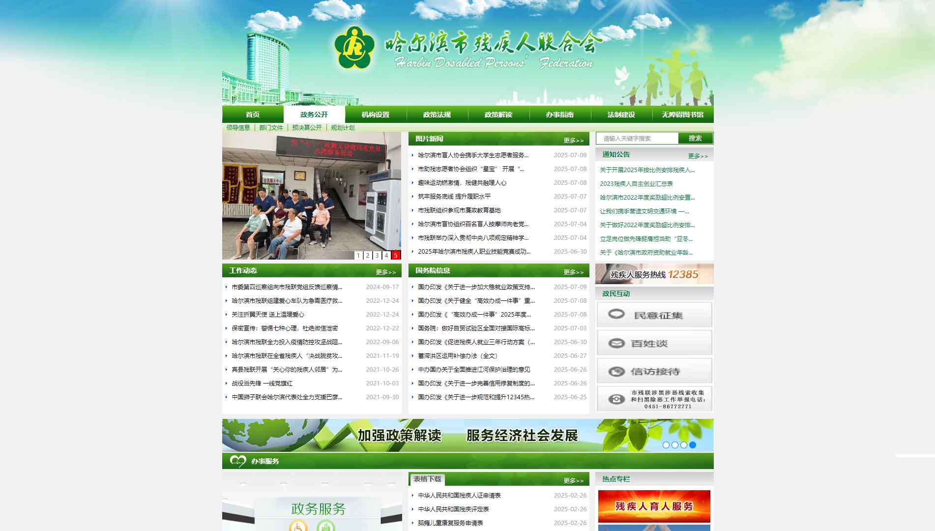 点击查看哈尔滨市残联网站首屏快照大图 哈尔滨市残联网站首屏快照