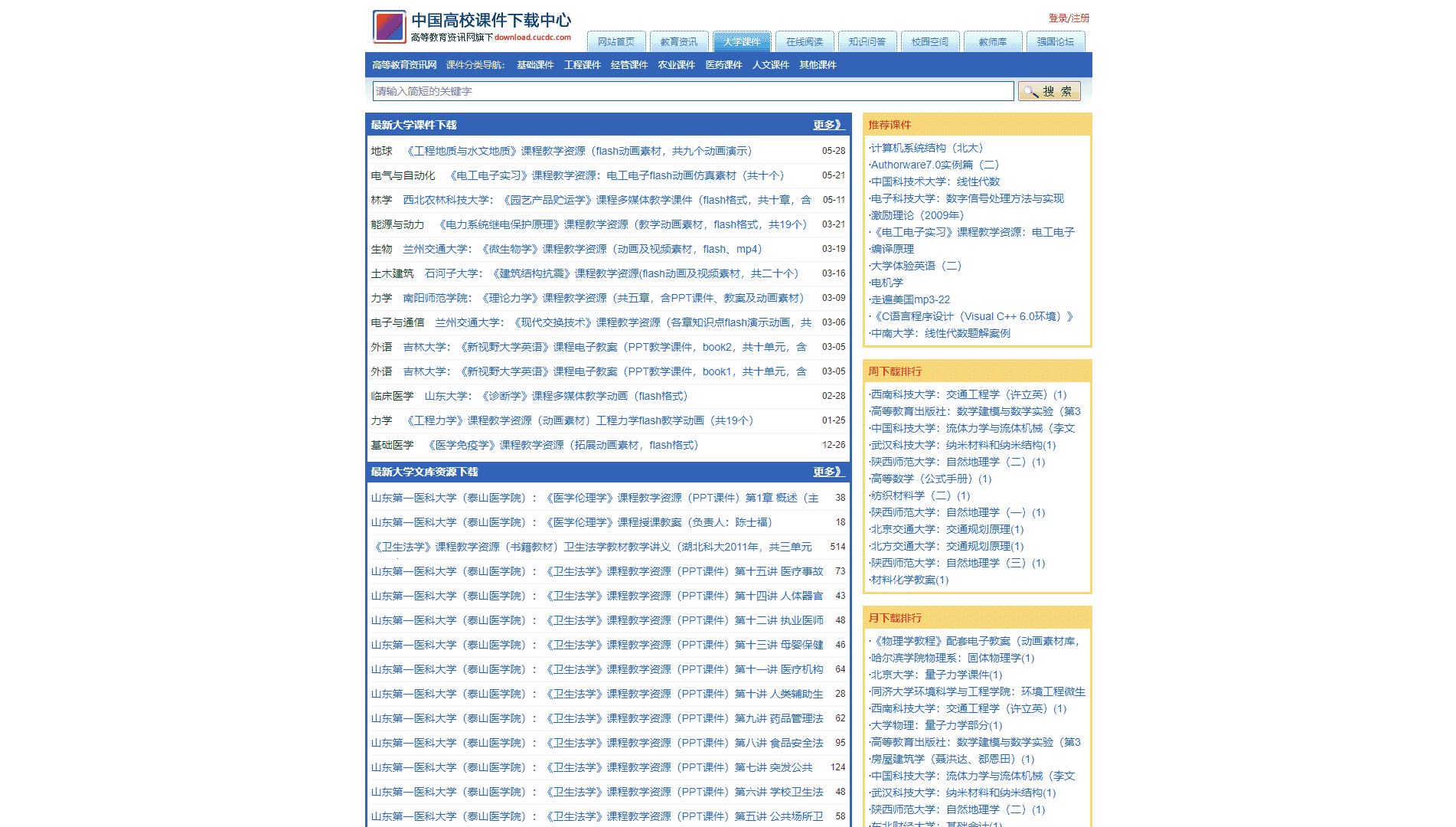 点击查看中国高校课件下载中心网站首屏快照大图 中国高校课件下载中心网站首屏快照