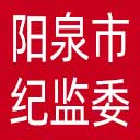 阳泉市纪委|阳泉市监委网站图标