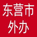 东营市外办网站图标