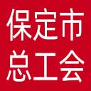 保定市总工会网站图标