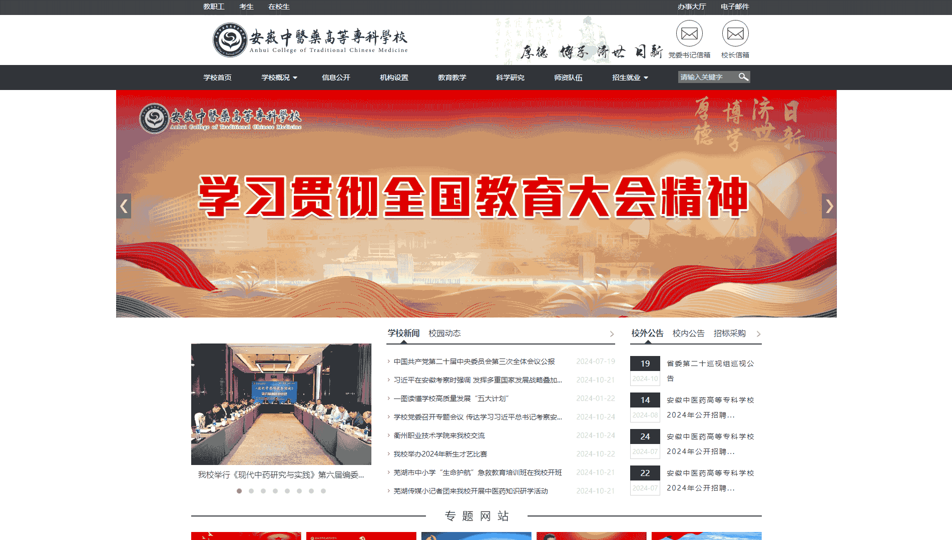 点击查看安徽中医药高等专科学校网站首屏快照大图 安徽中医药高等专科学校网站首屏快照