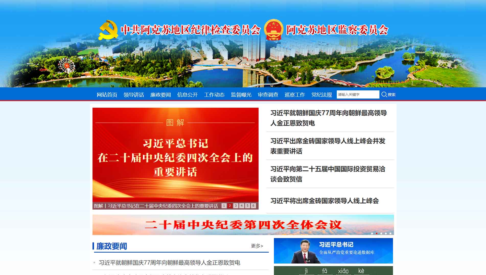 点击查看阿克苏地区纪委|阿克苏监委网站首屏快照大图 阿克苏地区纪委|阿克苏监委网站首屏快照