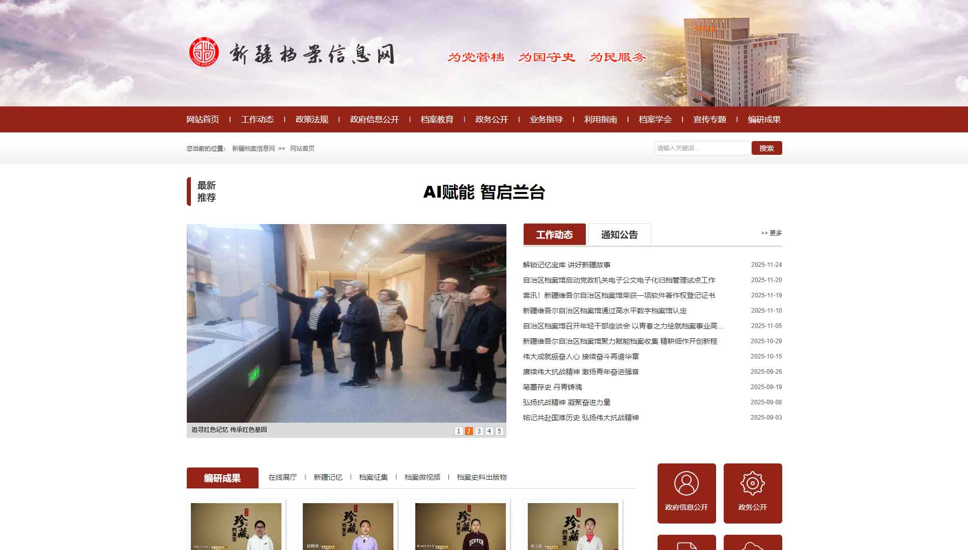 点击查看新疆档案信息网网站首屏快照大图 新疆档案信息网网站首屏快照
