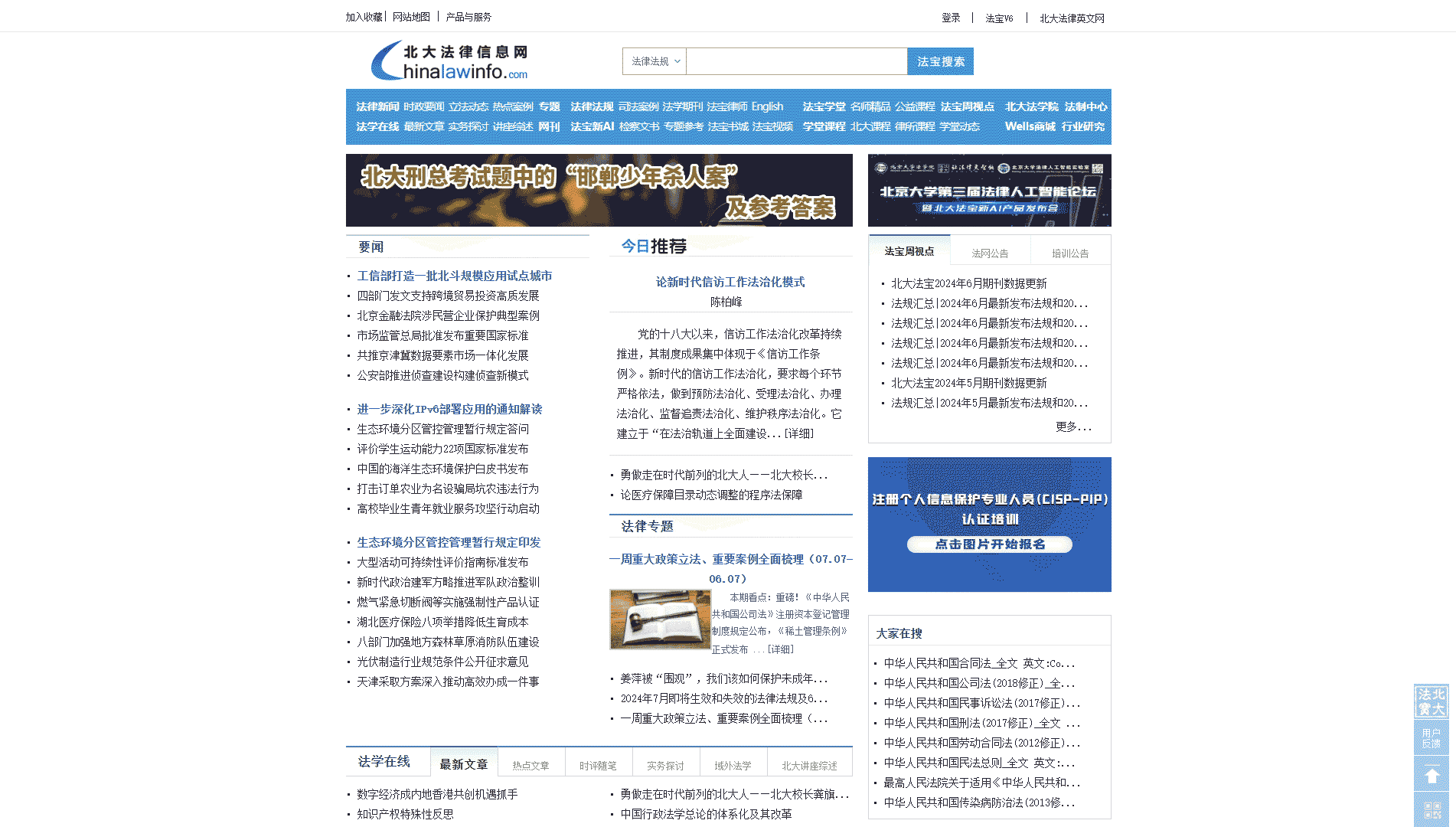 点击查看北大法律信息网网站首屏快照大图 北大法律信息网网站首屏快照