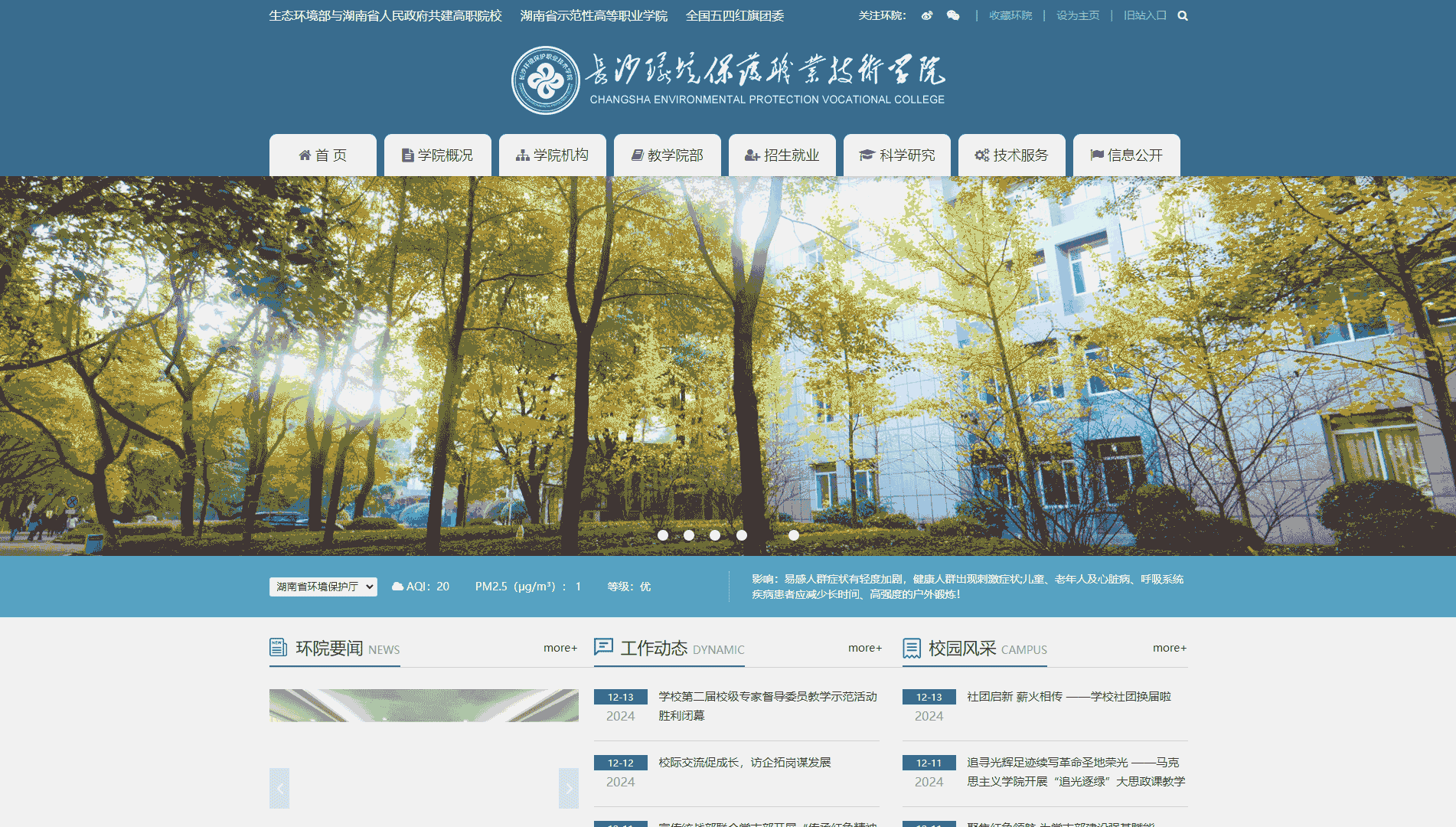 点击查看长沙环境保护职业技术学院网站首屏快照大图 长沙环境保护职业技术学院网站首屏快照