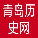 中共青岛历史网网站图标