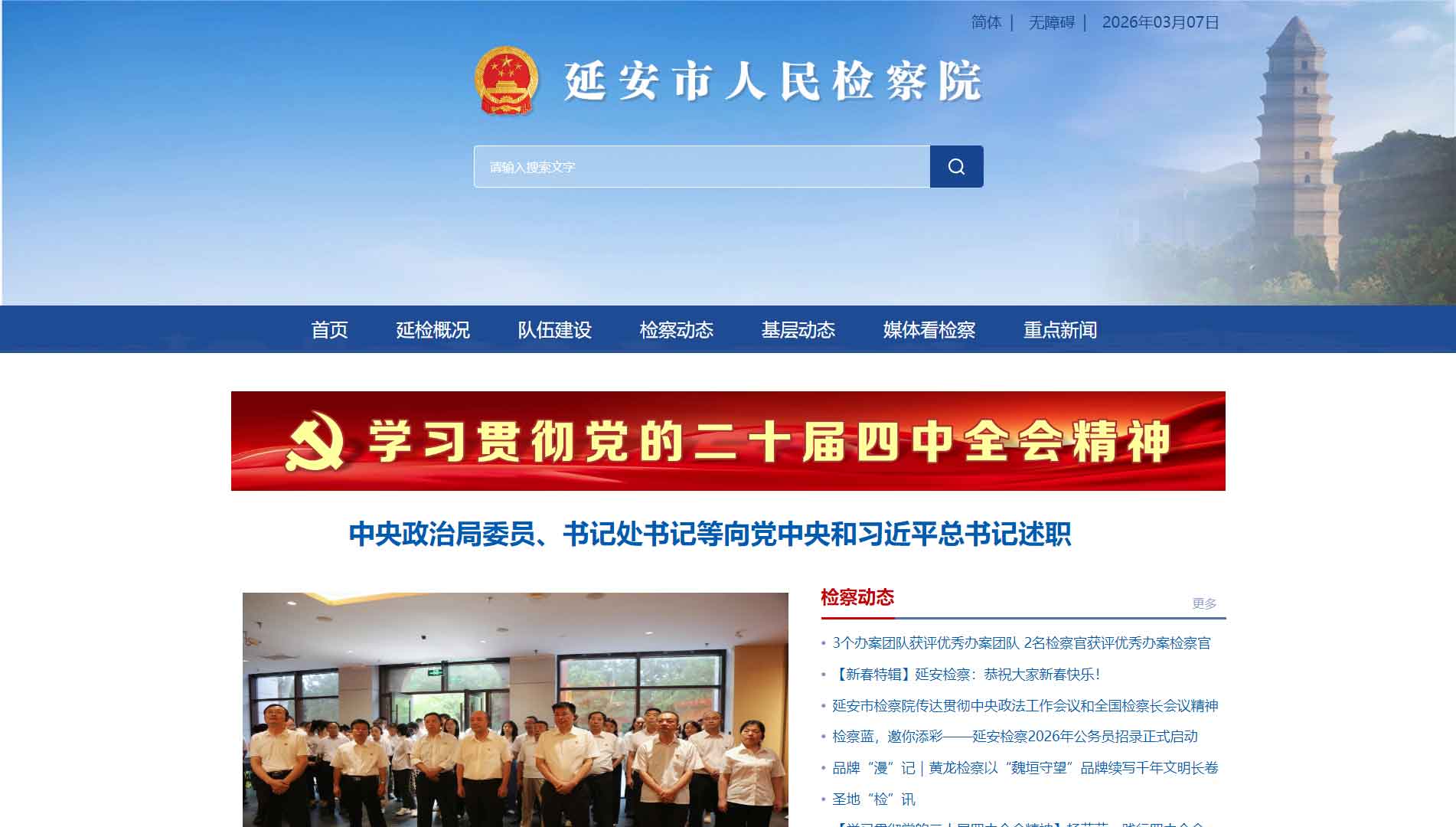 点击查看延安市检察院网站首屏快照大图 延安市检察院网站首屏快照