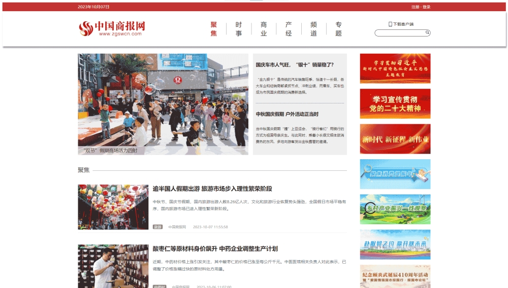 中国商报网网站首屏快照