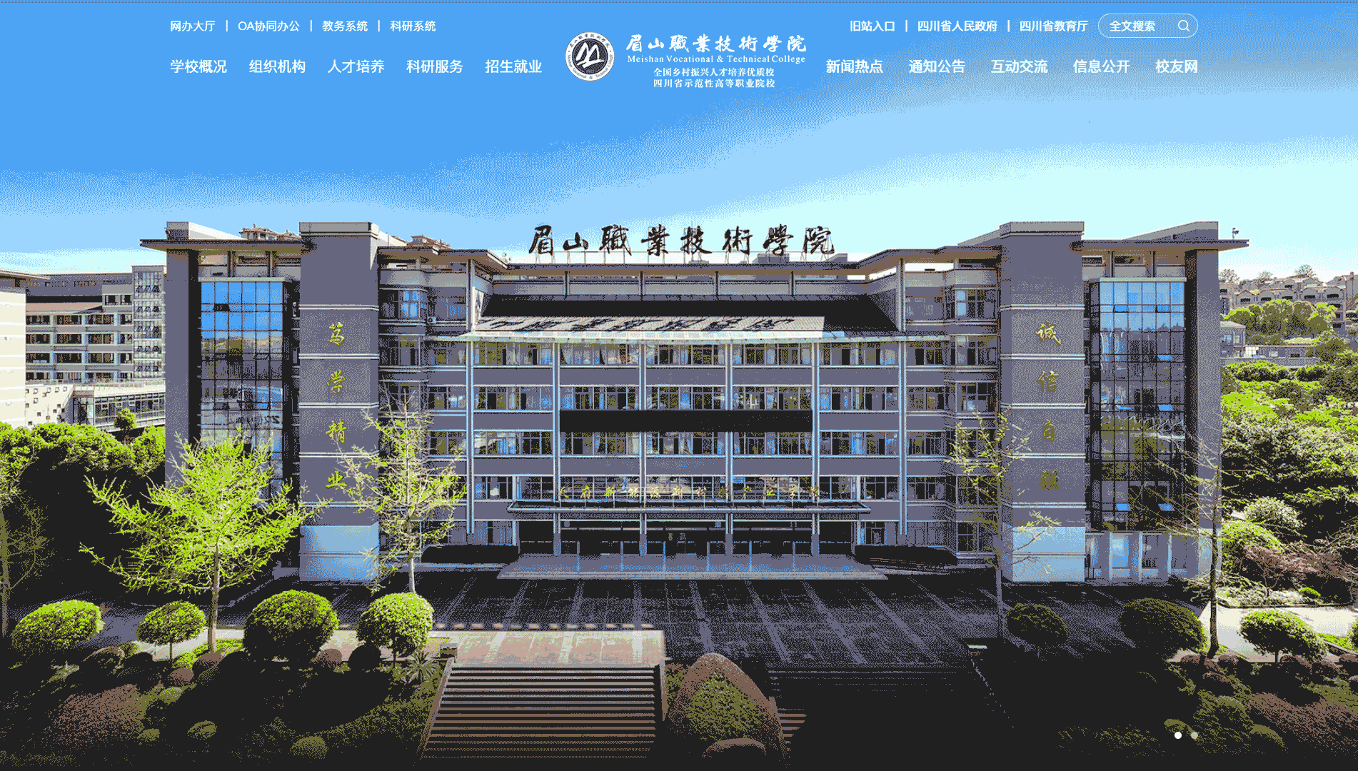 点击查看眉山职业技术学院网站首屏快照大图 眉山职业技术学院网站首屏快照