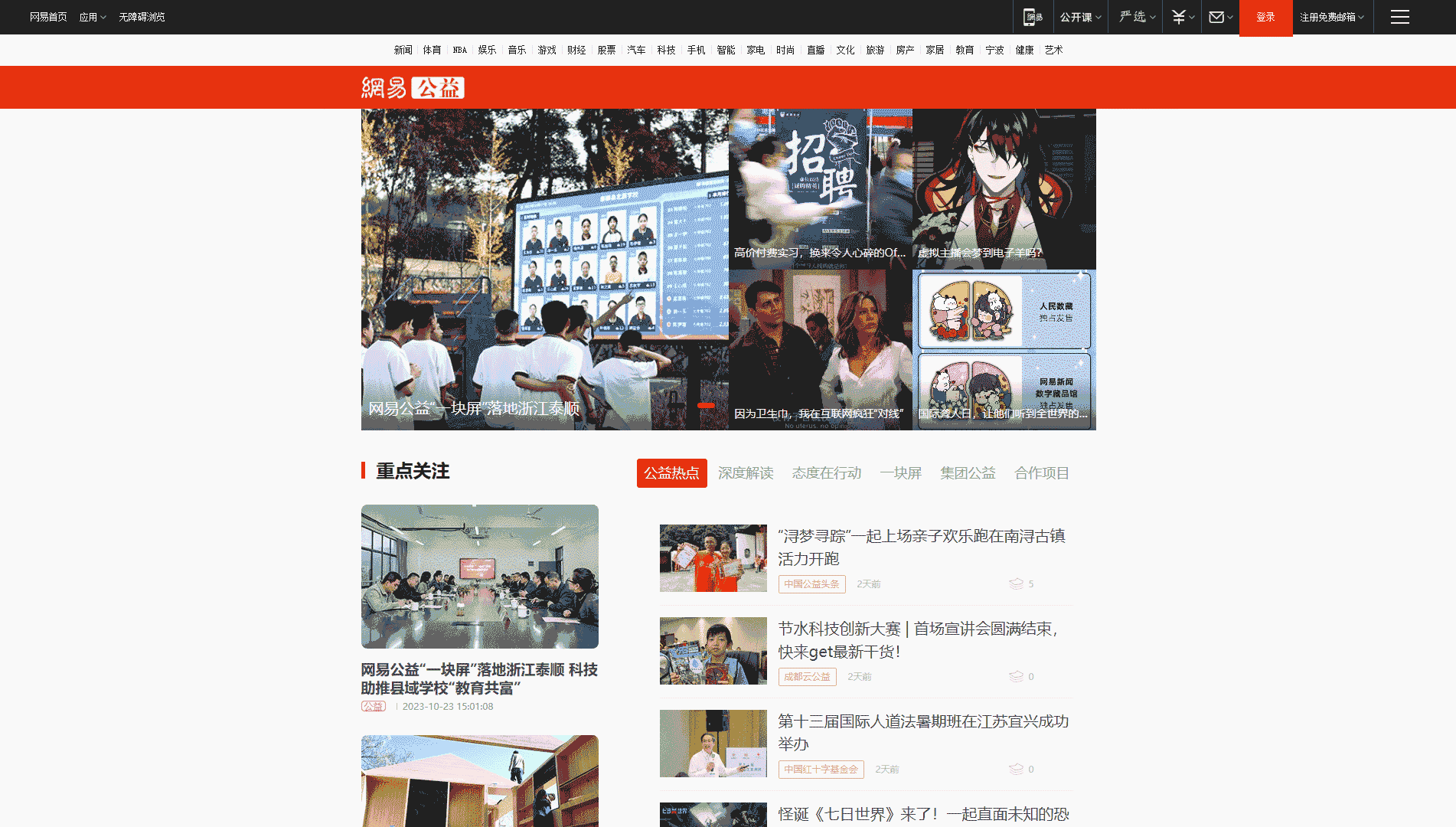 网易公益网站首屏快照