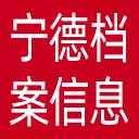 宁德档案信息网网站图标