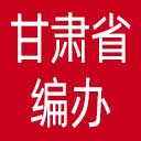 甘肃省编办网站图标
