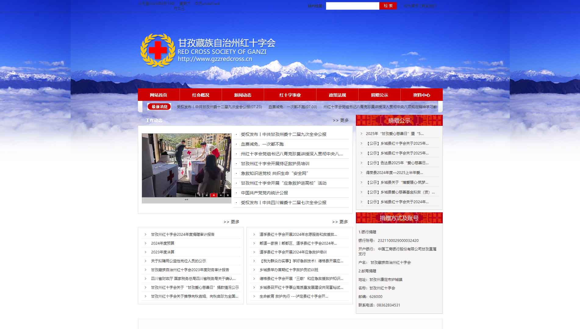 点击查看甘孜州红十字会网站首屏快照大图 甘孜州红十字会网站首屏快照