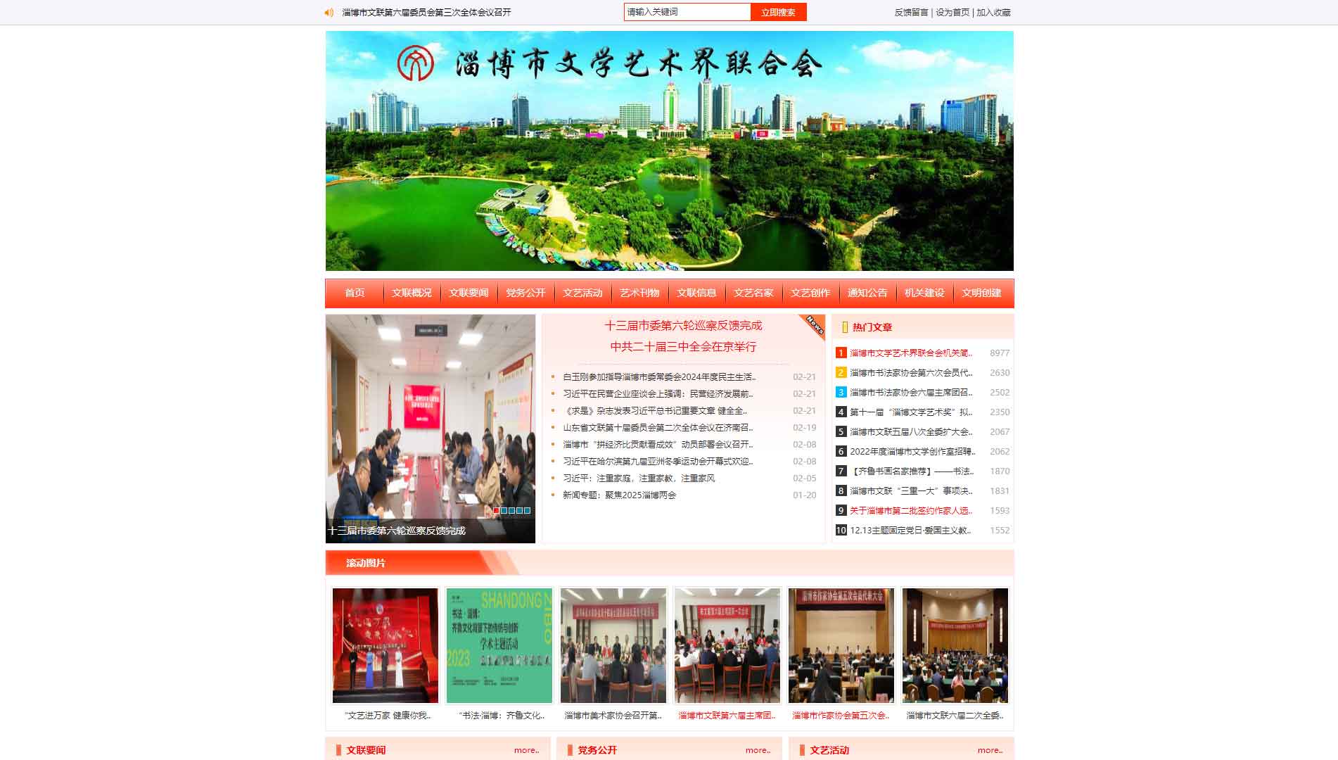 点击查看淄博市文联网站首屏快照大图 淄博市文联网站首屏快照