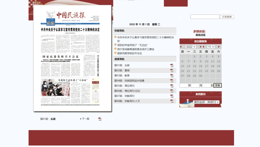 点击查看中国民族报网站首屏快照大图 中国民族报网站首屏快照