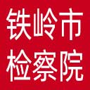 铁岭市检察院网站图标