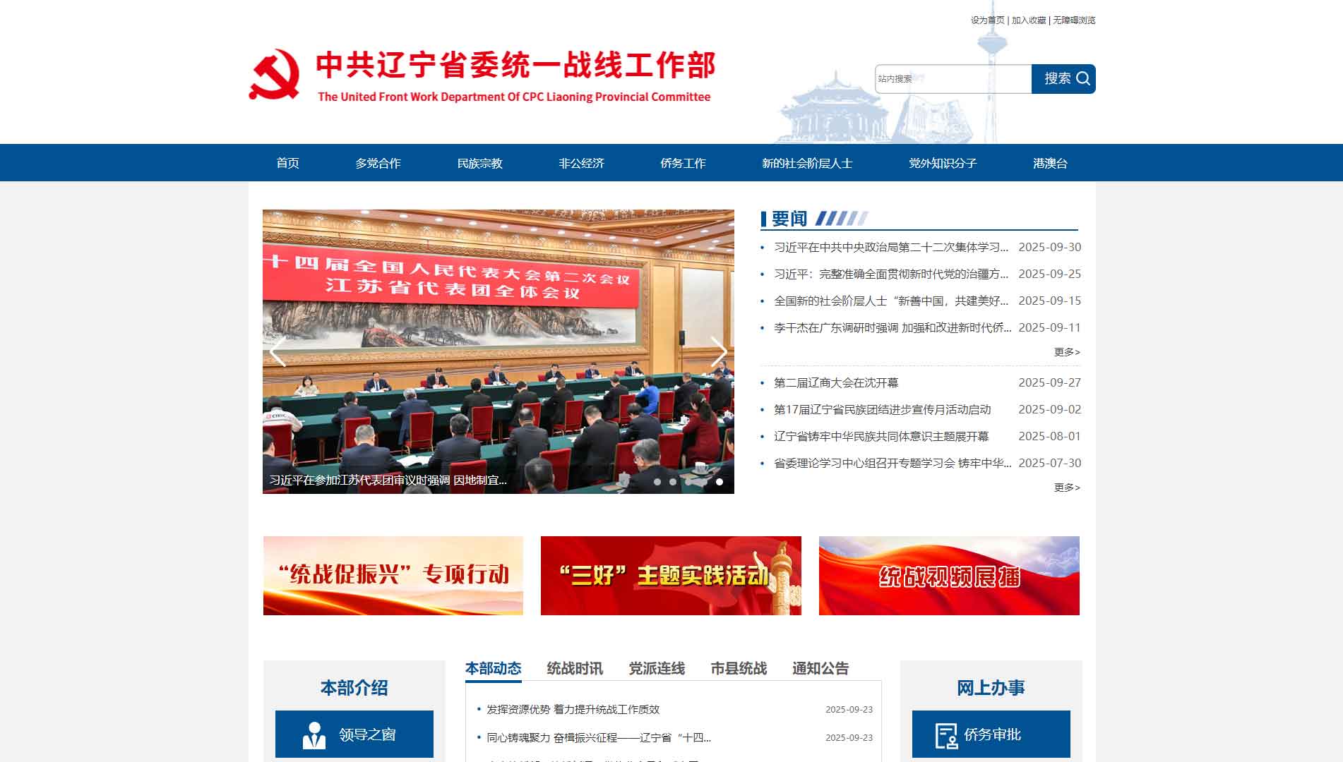 点击查看中共辽宁省委统战部网站首屏快照大图 中共辽宁省委统战部网站首屏快照