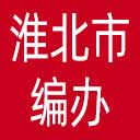 淮北市编办网站图标