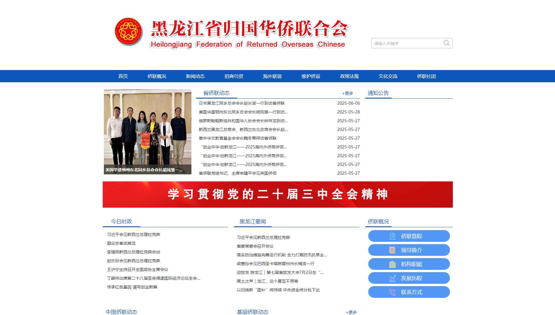 点击查看黑龙江省侨联网站首屏快照大图 黑龙江省侨联网站首屏快照