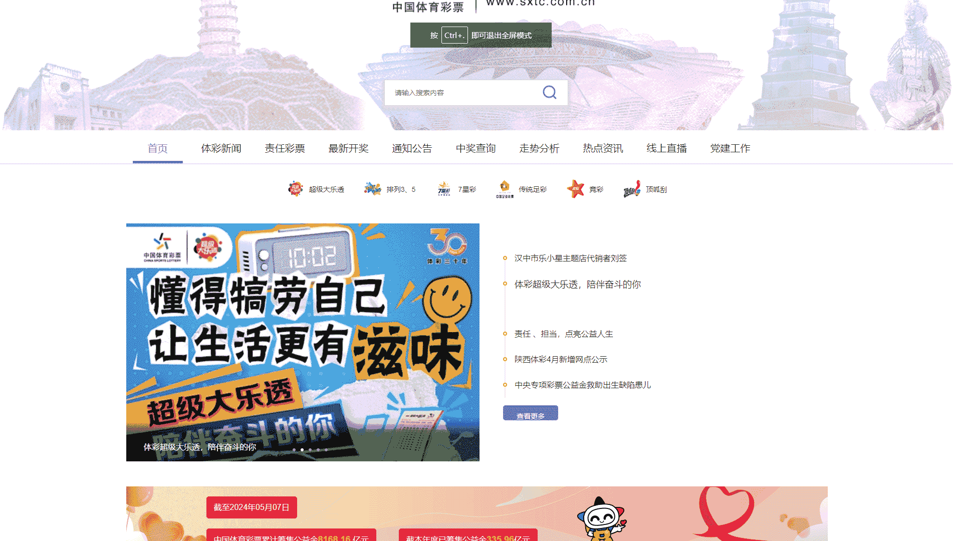 点击查看陕西体彩网网站首屏快照大图 陕西体彩网网站首屏快照