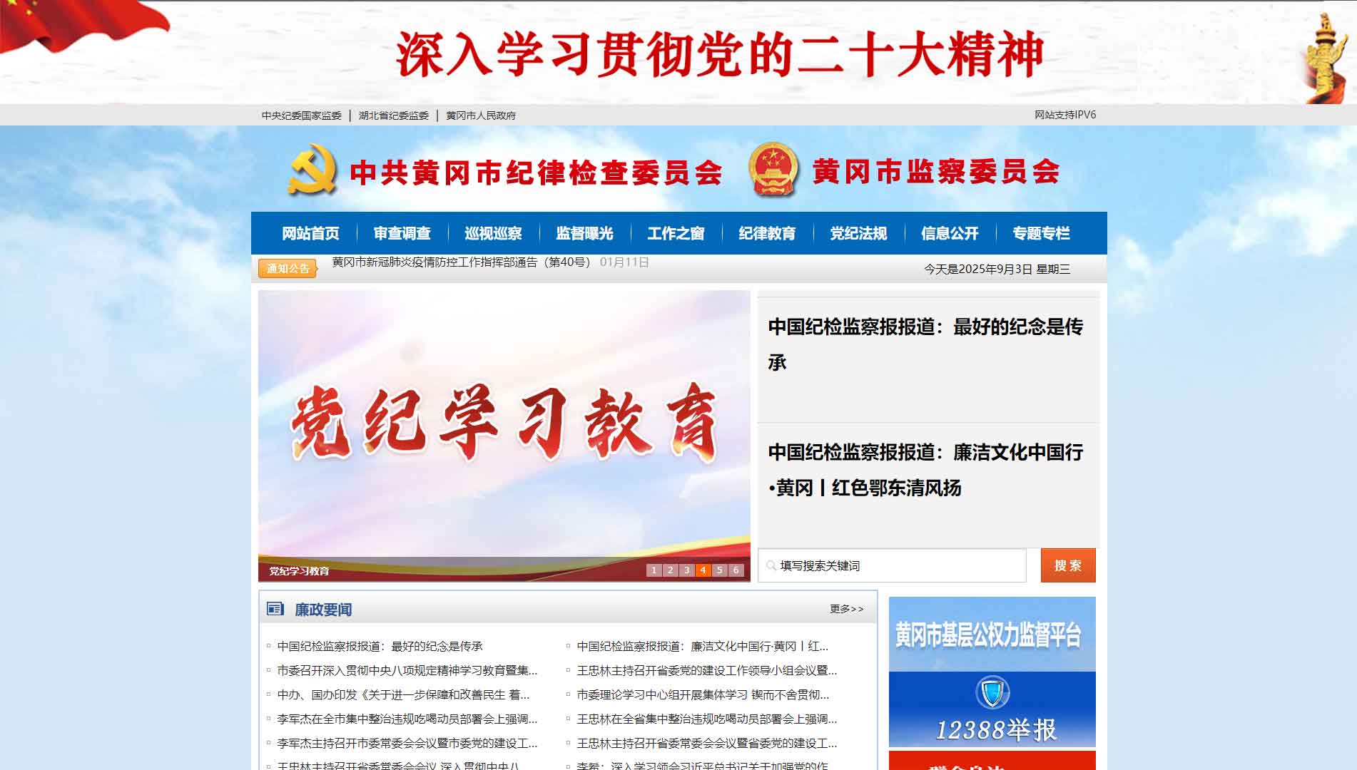 点击查看黄冈市纪委|黄冈市监委网站首屏快照大图 黄冈市纪委|黄冈市监委网站首屏快照