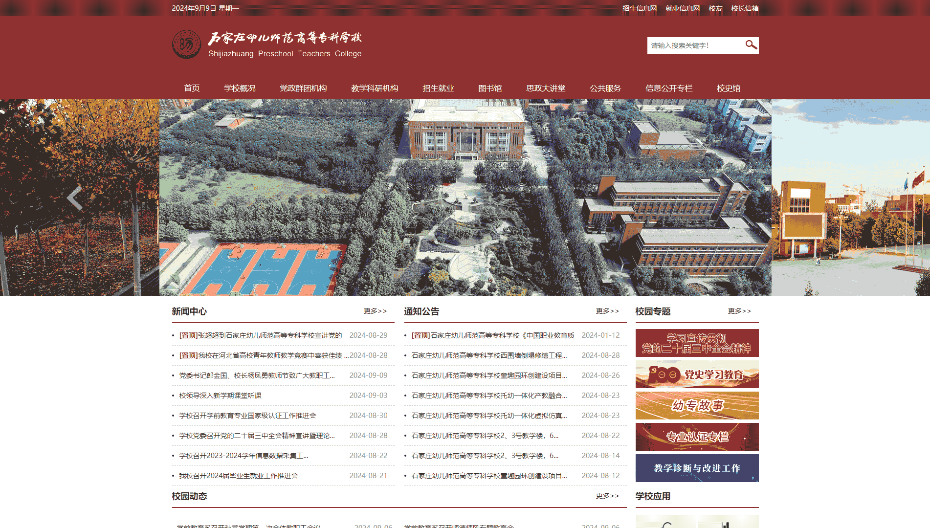 点击查看石家庄幼儿师范高等专科学校网站首屏快照大图 石家庄幼儿师范高等专科学校网站首屏快照